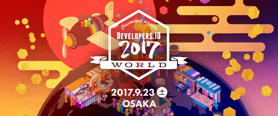 9 23 大阪 Developers Io 17 World In Osaka を開催します クラスメソッド