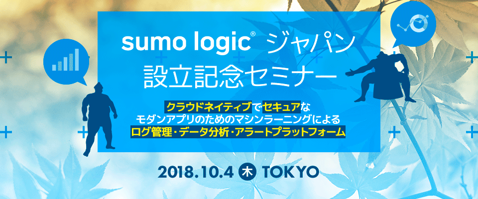 10 4 木 東京 クラウドログ管理分析 Sumo Logic 共催の無料セミナーを開催します クラスメソッド