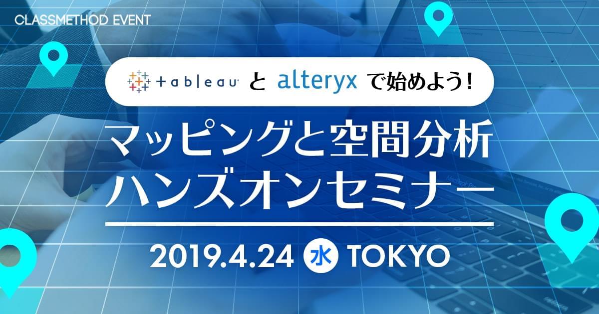 4 24 水 東京 Tableauとalteryxで始めよう マッピングと空間分析 ハンズオンセミナー を開催します クラスメソッド