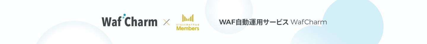 WAF自動運用サービス「WafCharm」