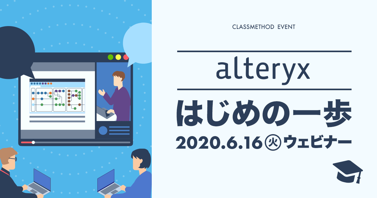 ウェビナー はじめの一歩 Alteryx編 を開催します クラスメソッド