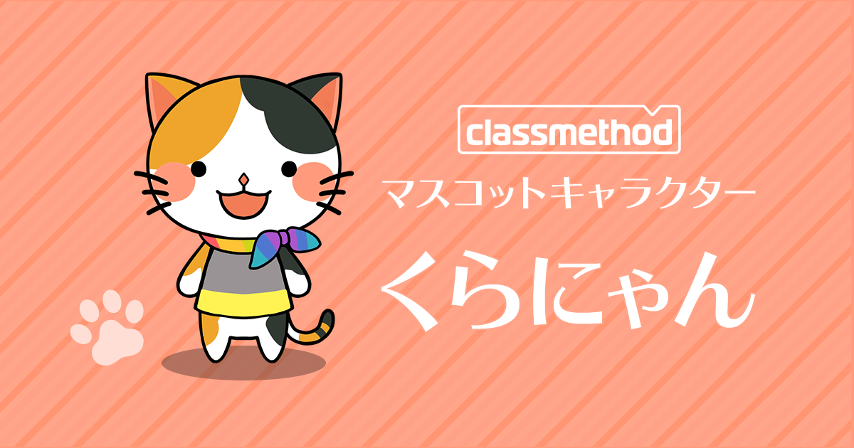 クラスメソッドのマスコット くらにゃん をご紹介します クラスメソッド