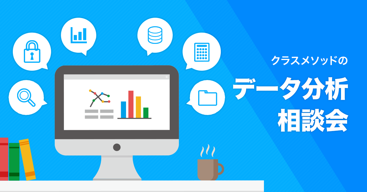 データ分析相談会