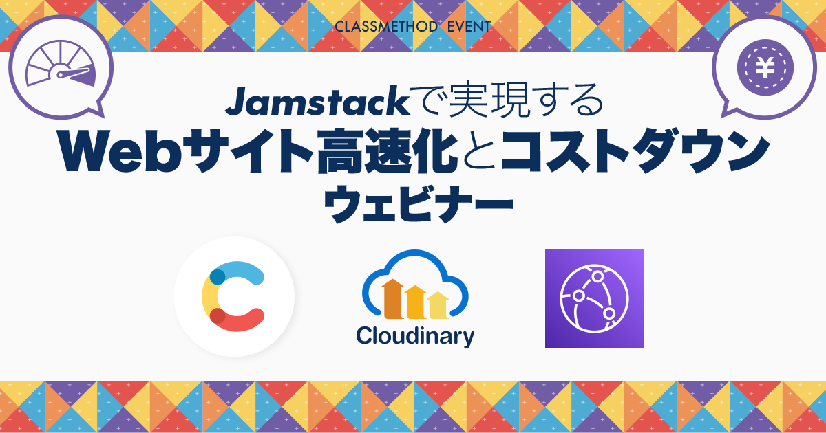 【ウェビナー】Jamstackで実現するWebサイト高速化とコストダウン〜Contentful × Cloudinary × CloudFront〜
