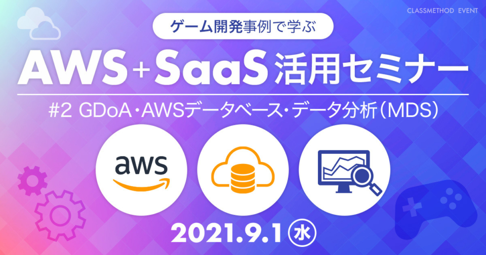 ウェビナー ゲーム開発事例で学ぶaws Saas活用セミナー 2 Gdoa Awsデータベース データ分析 Mds 編 クラスメソッド