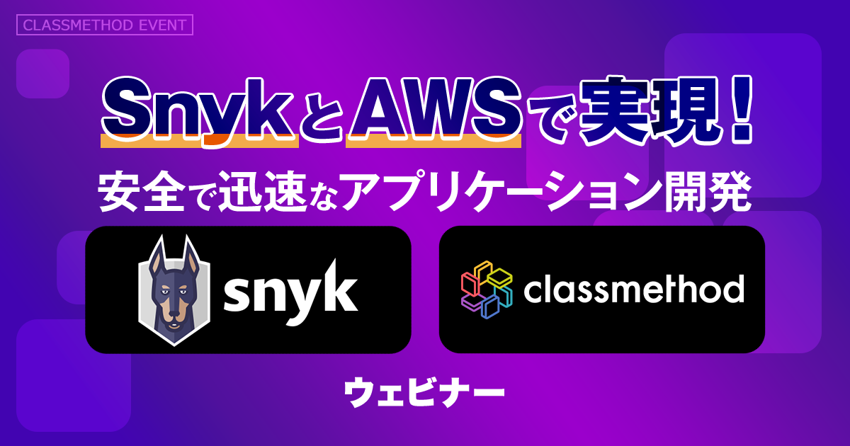 【ウェビナー】SnykとAWSで実現！安全で迅速なアプリケーション開発