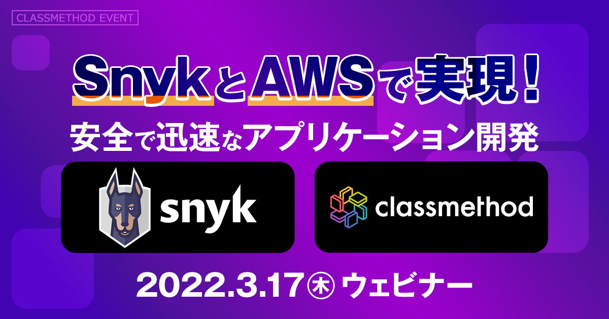 ウェビナー「SnykとAWSで実現！安全で迅速なアプリケーション開発」