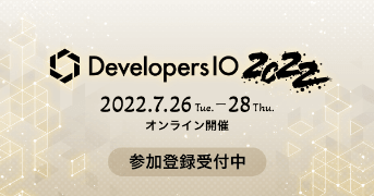 AWSを中心テーマに27本のライブセッションを準備中、DevelopersIO 2022