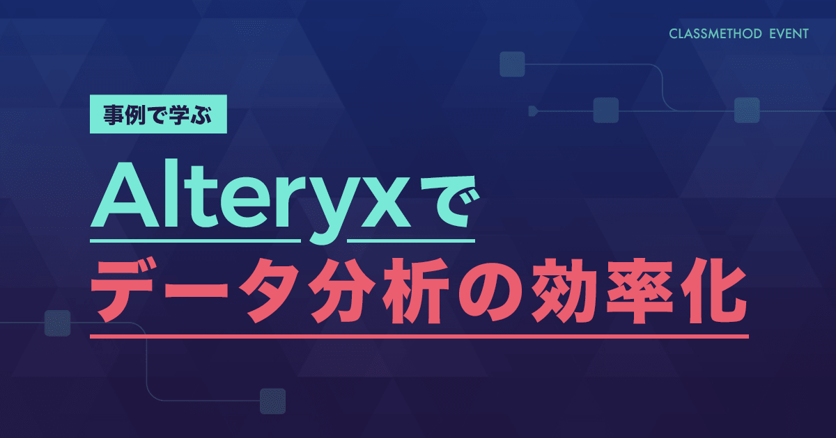 【ウェビナー】事例で学ぶ　Alteryxでデータ分析の効率化