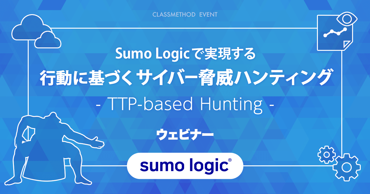 【ウェビナー】Sumo Logicで実現する「行動に基づくサイバー脅威ハンティング（TTP-based Hunting）」