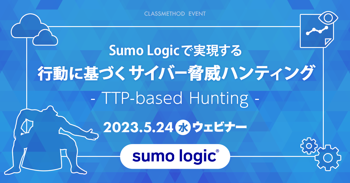 セミナー「【ウェビナー】Sumo Logicで実現する「行動に基づくサイバー脅威ハンティング（TTP-based Hunting）」」のイメージ画像