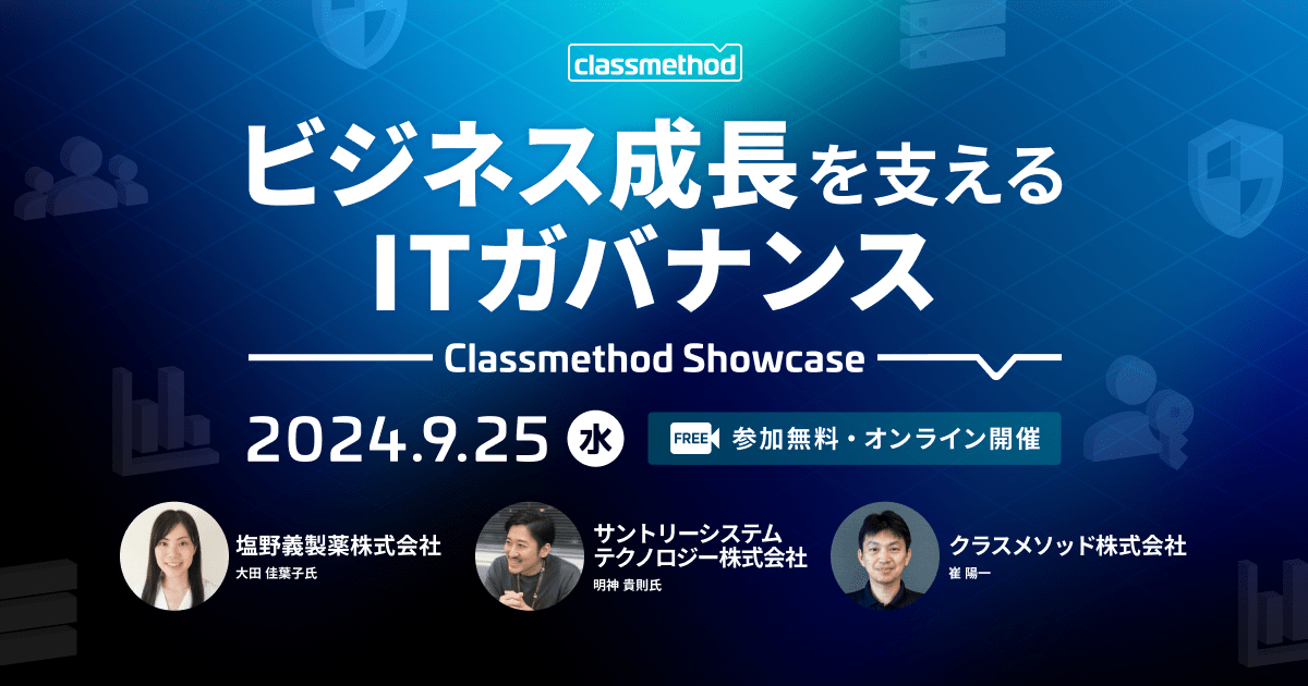 Classmethod Showcase ビジネス成長を支える ITガバナンス