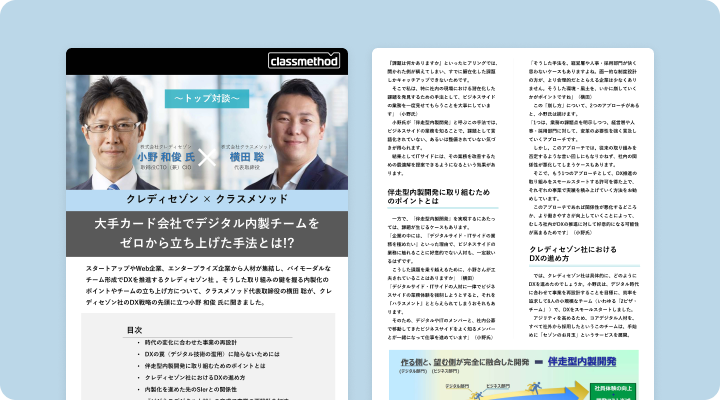 資料請求「大手カード会社のデジタル内製チーム ゼロから立ち上げた手法とは？」のイメージ画像