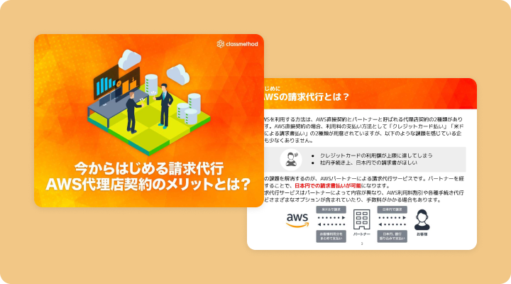 資料請求「今からはじめるAWSの請求代行」のイメージ画像