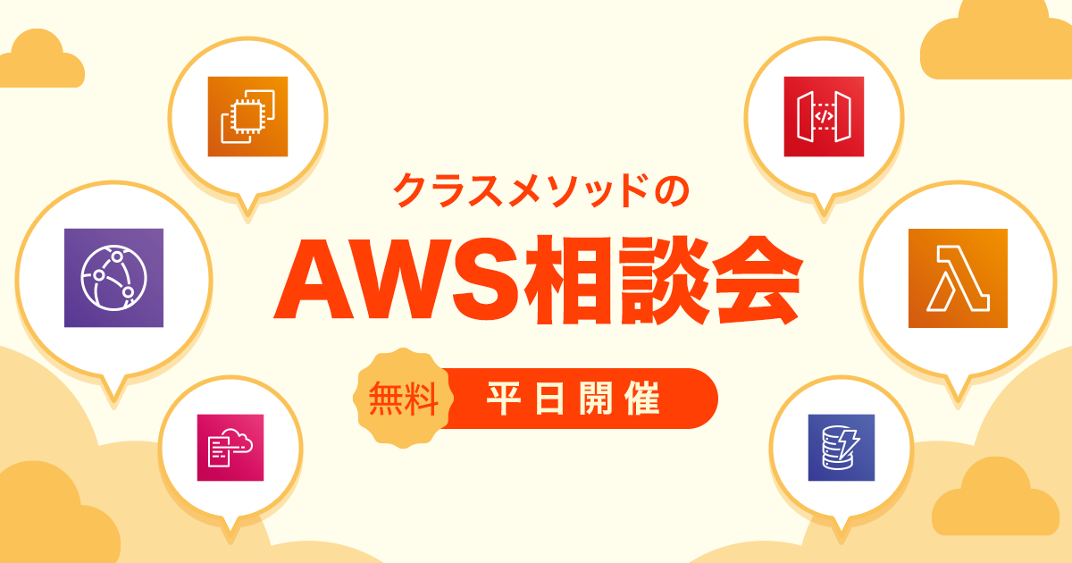 セミナー「AWS相談会」のイメージ画像