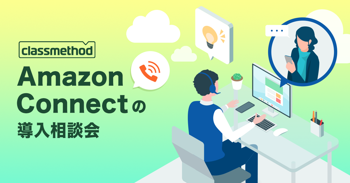 セミナー「Amazon Connect 導入相談会」のイメージ画像