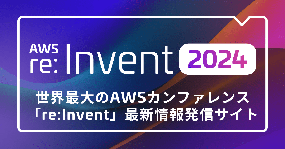 re:Invent 2024 ポータル