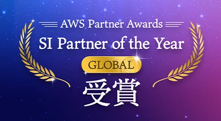 AWS Paetner Awards SI Partner of the Year受賞