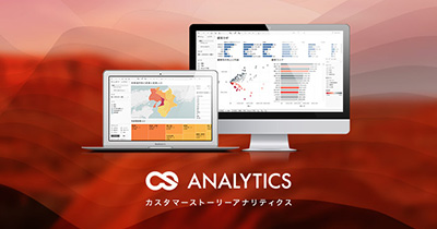 CSアナリティクス