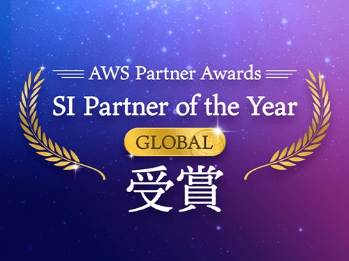 AWS Partner Awards SI Partner of the year – GLOBAL受賞