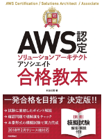 AWS認定ソリューションアーキテクトアソシエイト合格教本