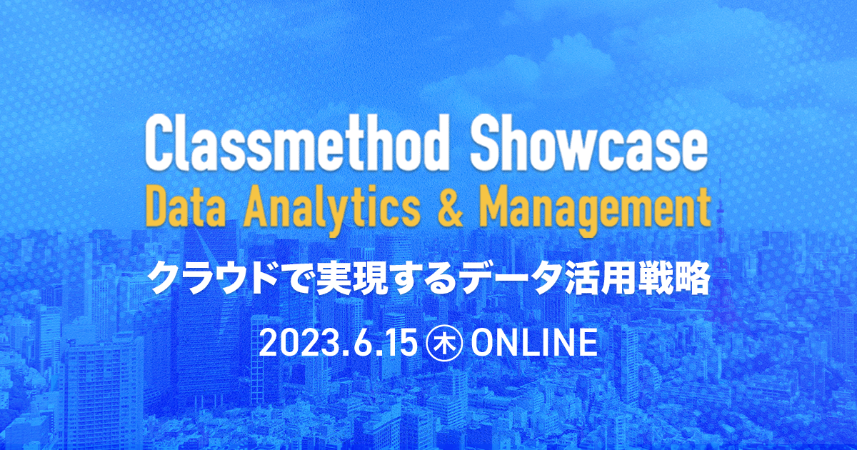 セミナー「【オンラインイベント】Classmethod Showcase Data Analytics & Management クラウドで実現するデータ活用戦略」のイメージ画像