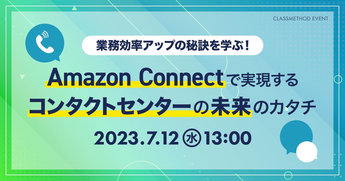 セミナー「【ウェビナー】業務効率アップの秘訣を学ぶ！Amazon Connectで実現するコンタクトセンターの未来のカタチ」のイメージ画像