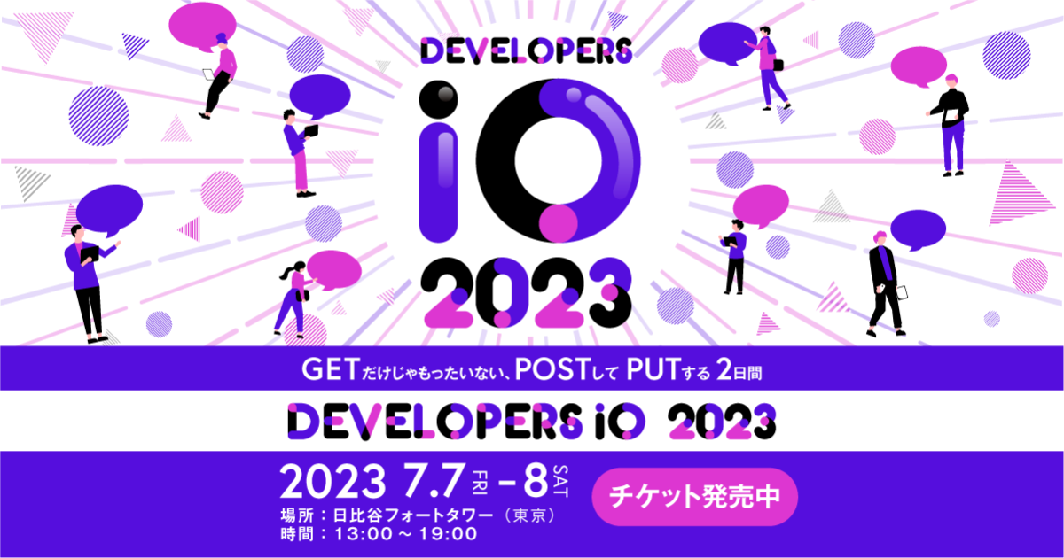 セミナー「【東京】DevelopersIO 2023 〜GETだけじゃもったいない、POSTしてPUTする2日間〜」のイメージ画像