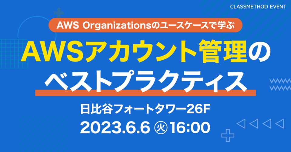 セミナー「【東京】AWS Organizationsのユースケースで学ぶ AWSアカウント管理のベストプラクティス」のイメージ画像