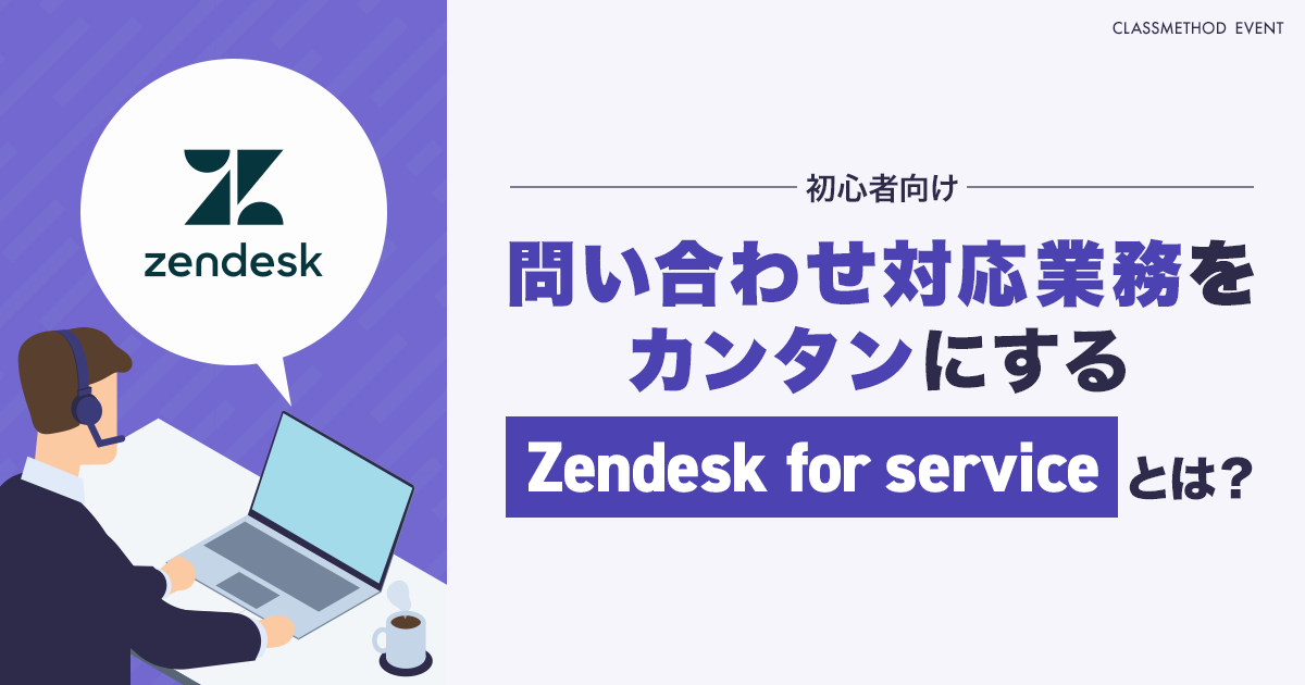 セミナー「【ウェビナー】初心者向け　問い合わせ対応業務をカンタンにする「Zendesk for service」とは？」のイメージ画像
