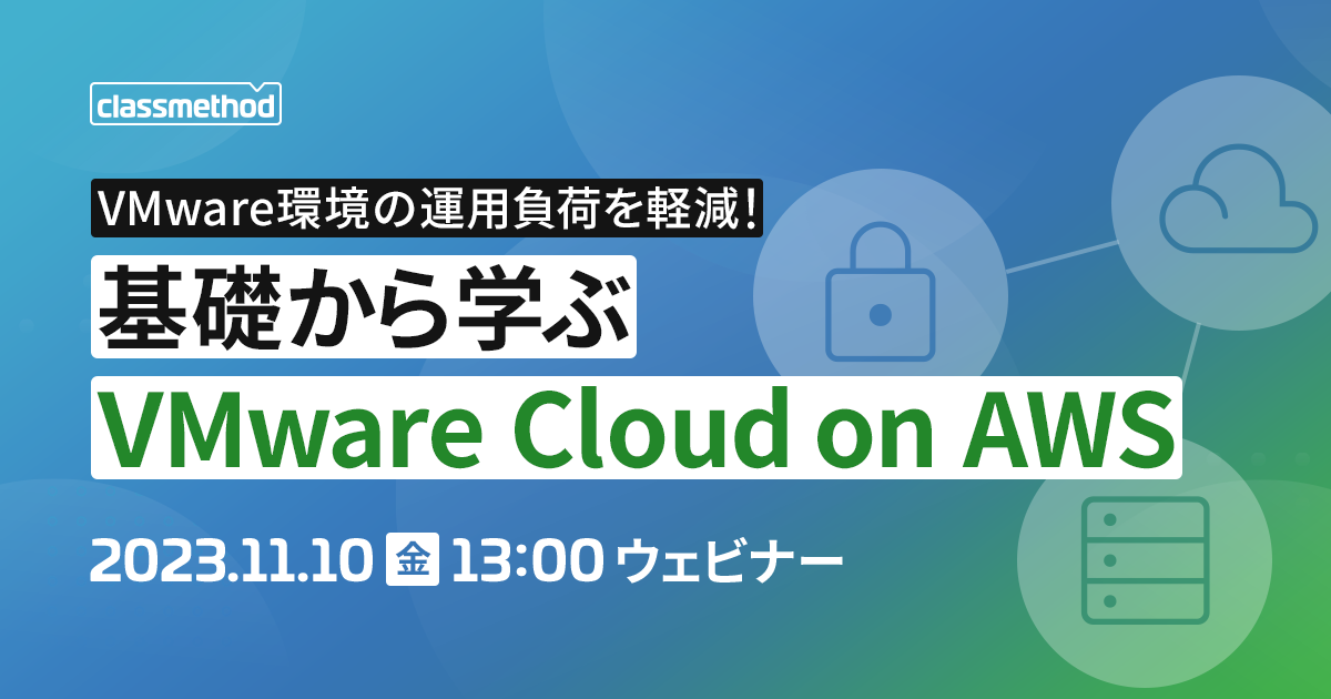 セミナー「【ウェビナー】VMware環境の運用負荷を軽減！基礎から学ぶ VMware Cloud on AWS 」のイメージ画像