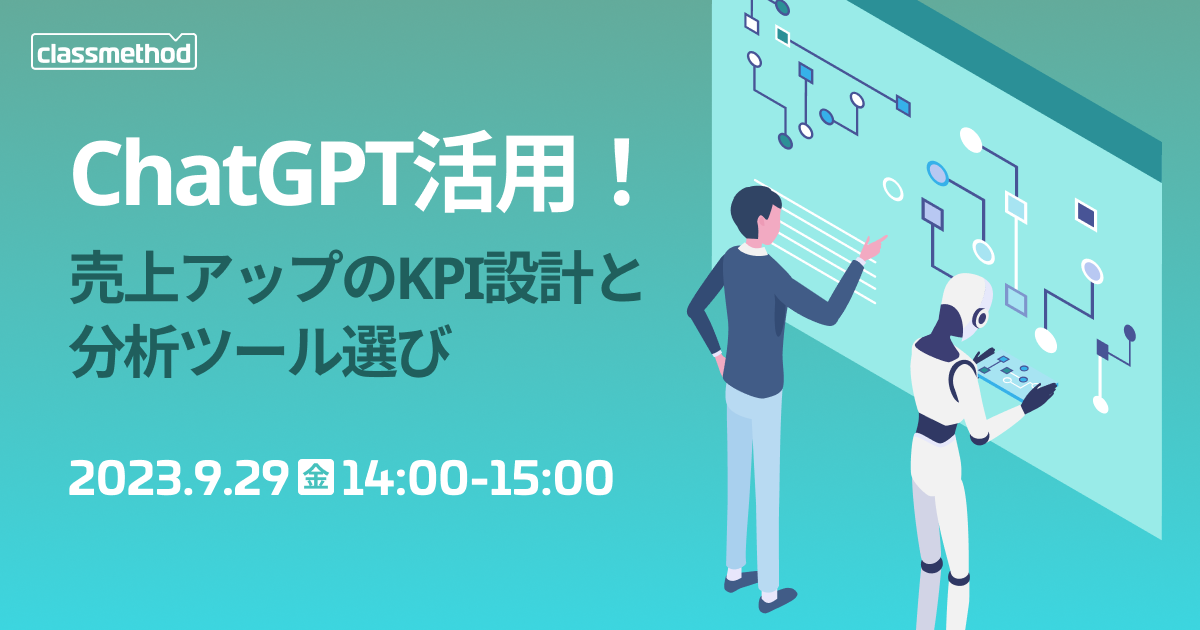 セミナー「【9/29（金）】ChatGPT活用！売上アップのKPI設計と分析ツール選び」のイメージ画像