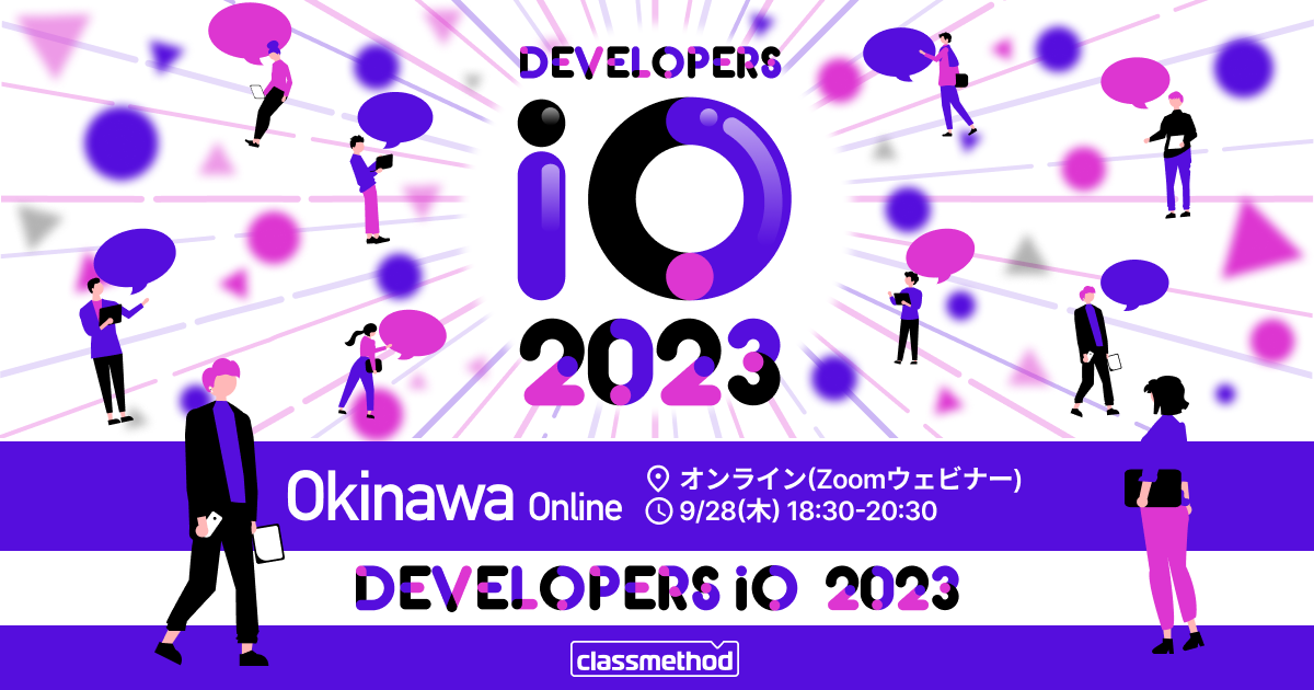セミナー「【オンラインイベント】DevelopersIO 2023 沖縄 オンライン」のイメージ画像