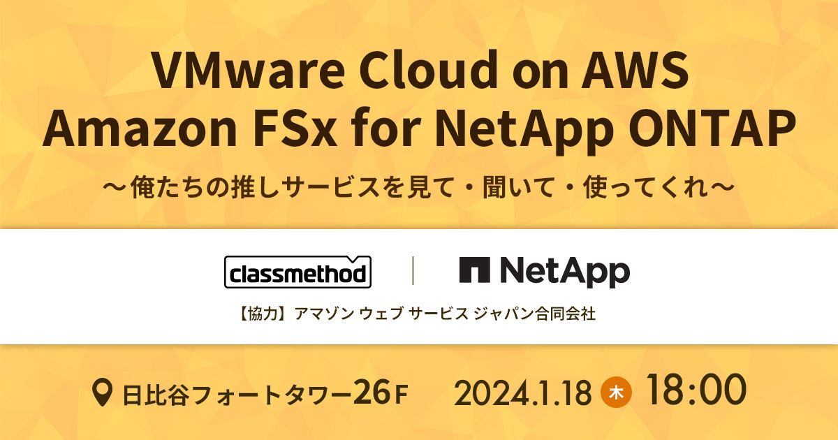 セミナー「【東京】VMware Cloud on AWS／Amazon FSx for NetApp ONTAP 〜俺たちの推しサービスを見て・聞いて・使ってくれ〜」のイメージ画像