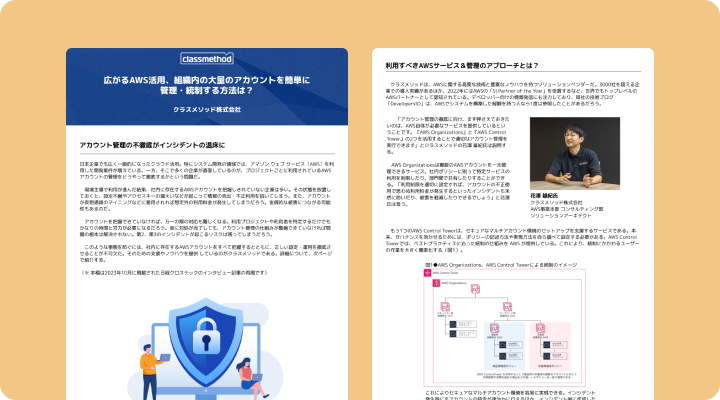 資料請求「広がるAWS活用、組織内の大量のアカウントを簡単に管理・統制する方法は？」のイメージ画像