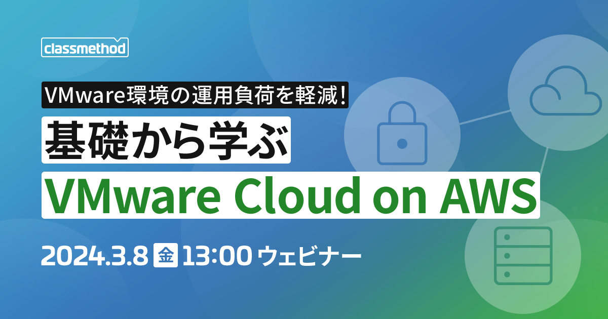 セミナー「【ウェビナー】VMware環境の運用負荷を軽減！基礎から学ぶ VMware Cloud on AWS」のイメージ画像