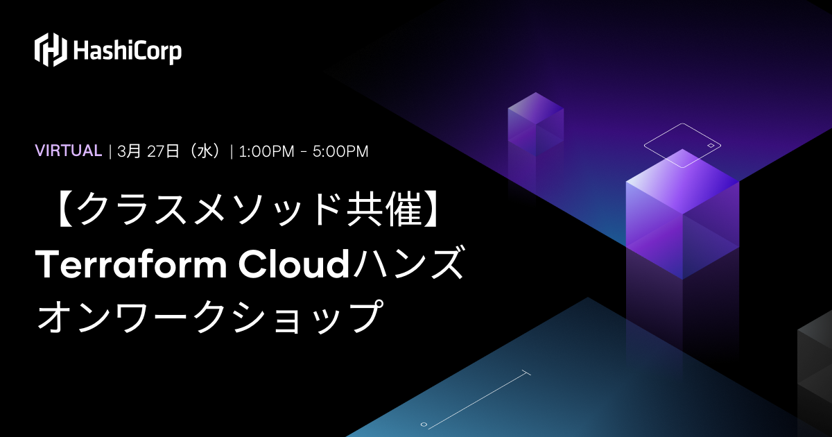 セミナー「【3/27（水）】Terraform Cloudハンズオンワークショップ「HashiCorp共催」」のイメージ画像