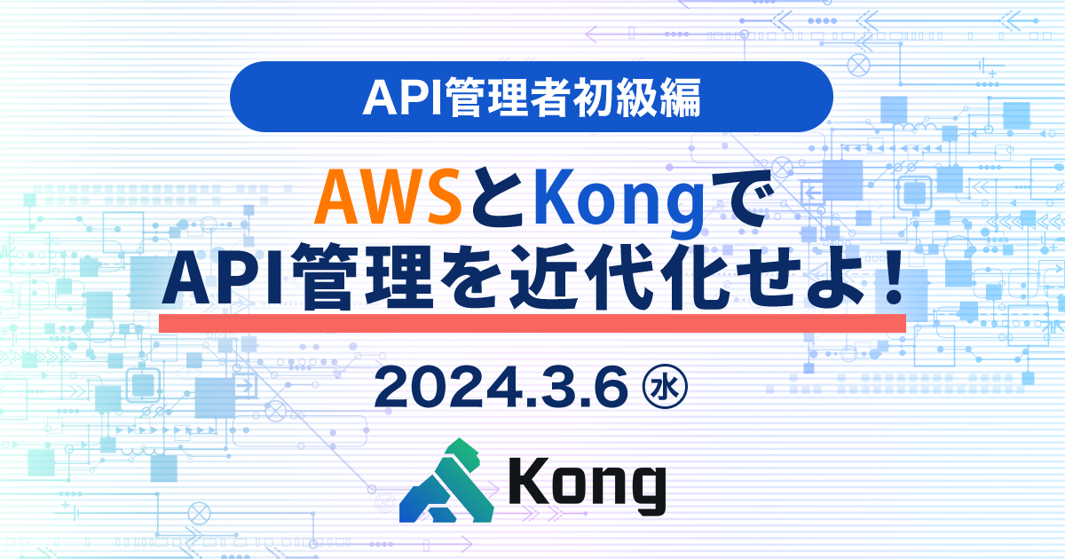 セミナー「【東京】API管理者初級編 -AWSとKongでAPI管理を近代化せよ！-」のイメージ画像