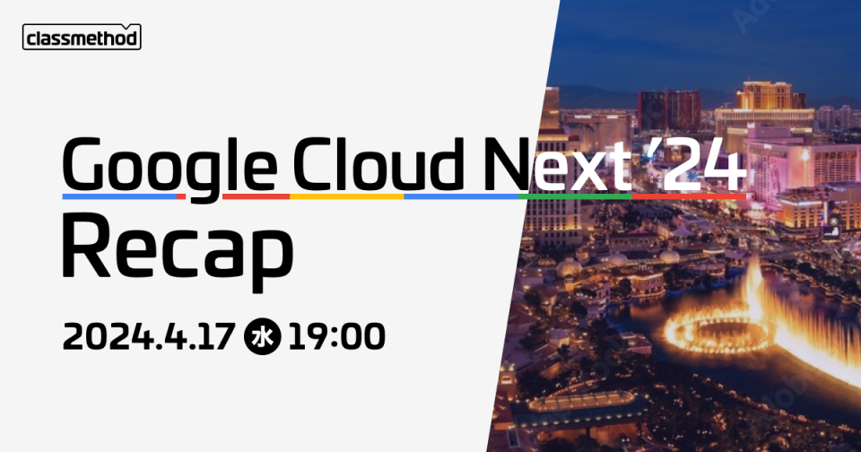 セミナー「【ハイブリッド】Google Cloud Next ’24 Recap」のイメージ画像