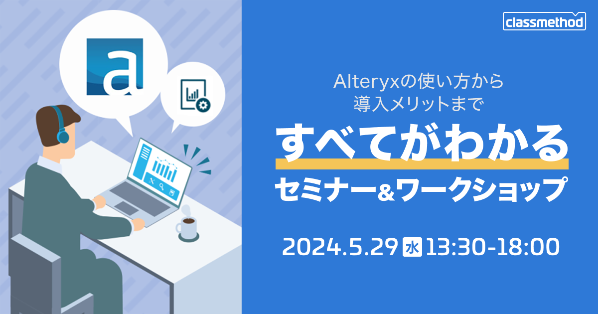 セミナー「【大阪】Alteryxの使い方から導入メリットまですべてがわかるセミナー＆ワークショップ」のイメージ画像