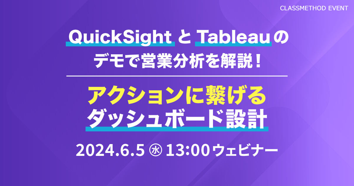 セミナー「【ウェビナー】QuickSightとTableauのデモで営業分析を解説！アクションに繋げるダッシュボード設計」のイメージ画像