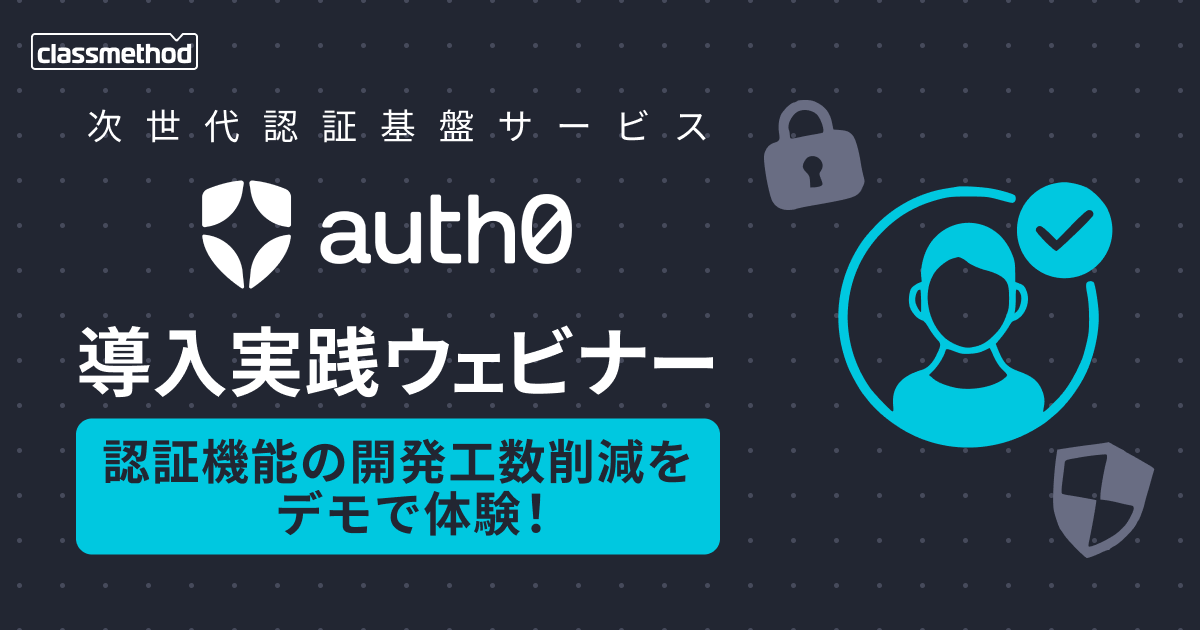 セミナー「【ウェビナー】認証機能の開発工数削減をデモで体験！Oktaの次世代認証基盤サービス『Auth0』導入実践ウェビナー」のイメージ画像