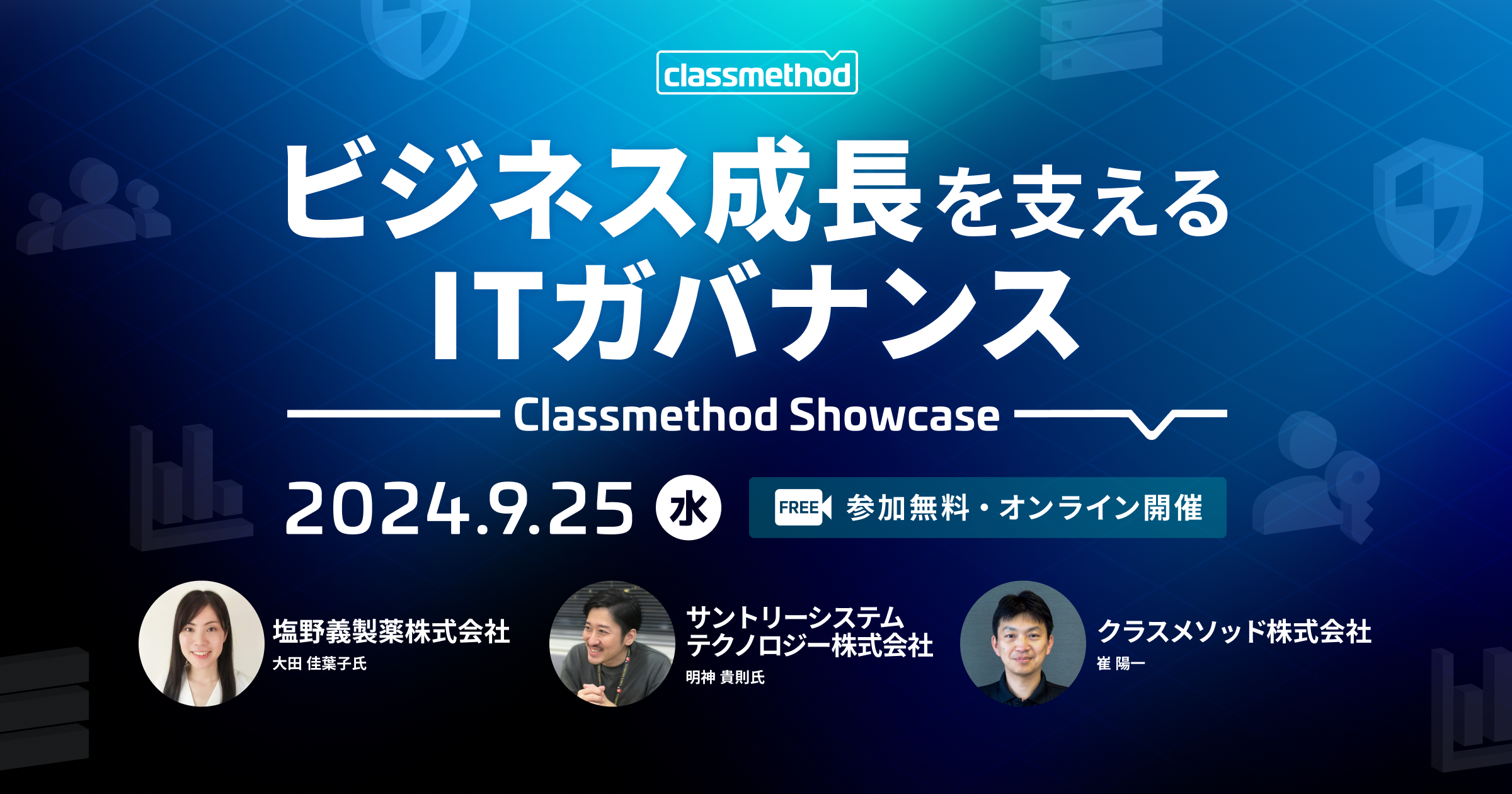 セミナー「【オンラインイベント】Classmethod Showcase ビジネス成長を支えるITガバナンス」のイメージ画像