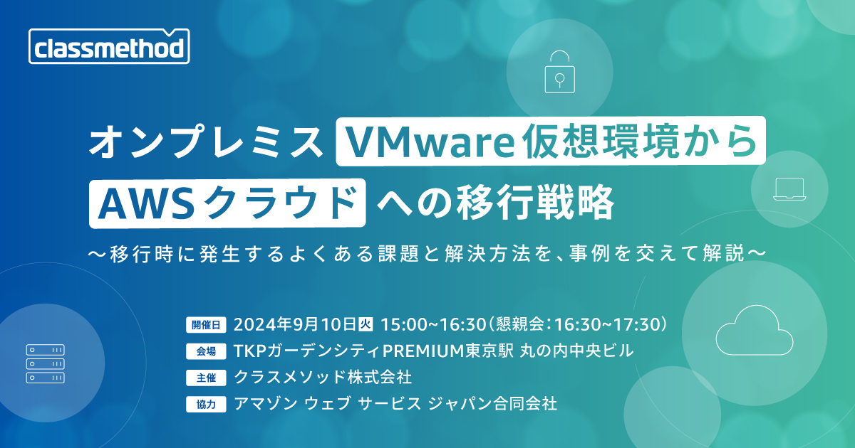 セミナー「【東京】オンプレミス VMware 仮想環境から AWS クラウドへの移行戦略 ～移行時に発生するよくある課題と解決方法を、事例を交えて解説～」のイメージ画像