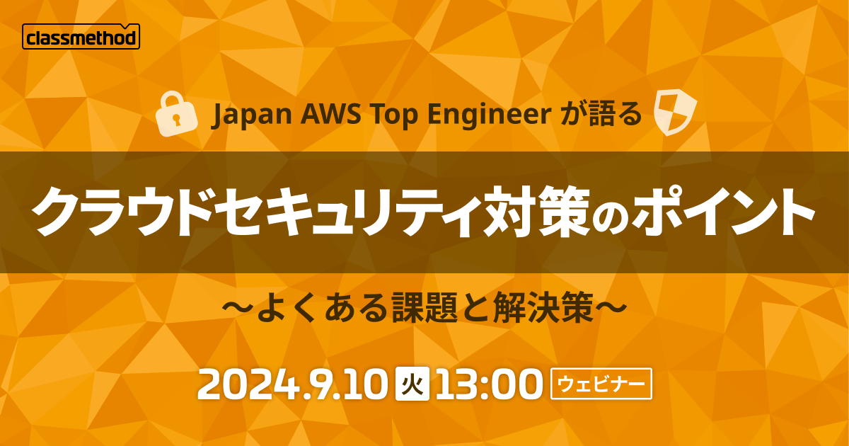 セミナー「【ウェビナー】Japan AWS Top Engineer が語るクラウドセキュリティ対策のポイント～よくある課題と解決策～」のイメージ画像