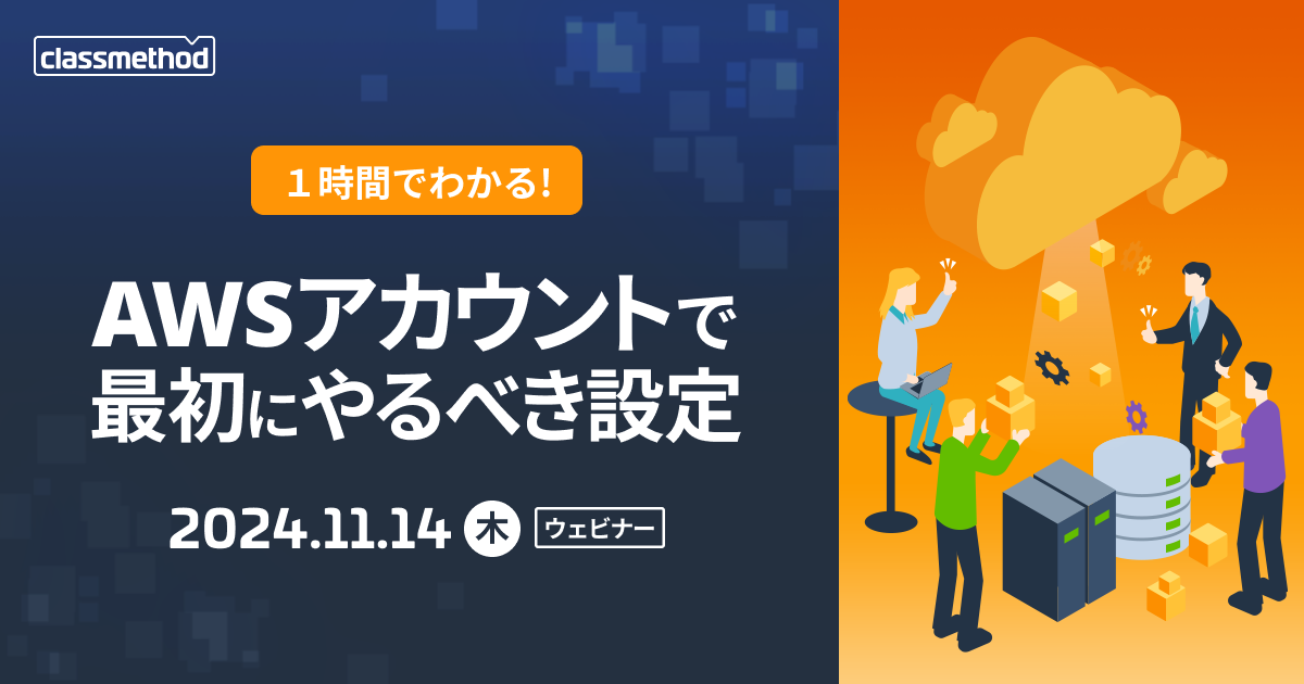 セミナー「【ウェビナー】1時間でわかる！AWSアカウントで最初にやっておくべき設定」のイメージ画像