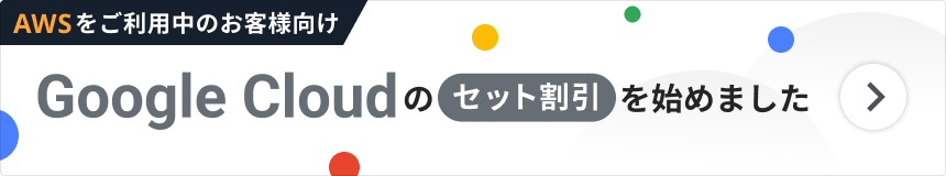 Google Cloudのセット割引