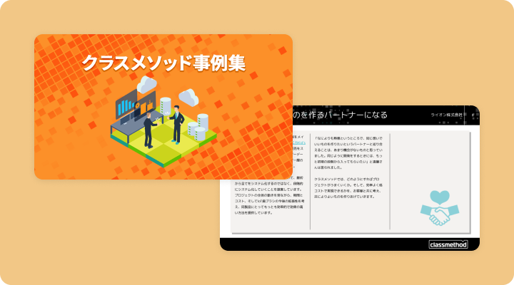 資料請求「クラスメソッド事例集」のイメージ画像