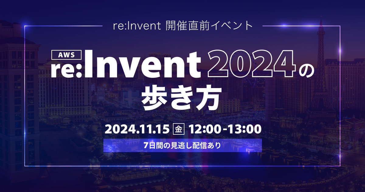 セミナー「【ウェビナー】re:Invent 開催直前イベント AWS re:Invent2024 の歩き方」のイメージ画像