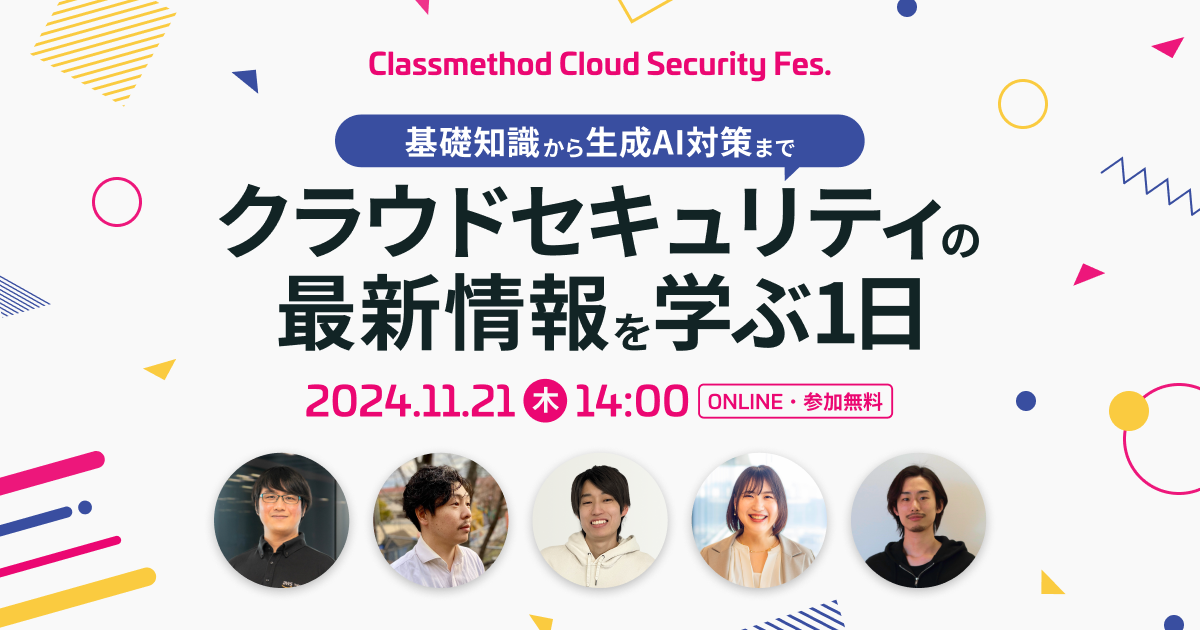 セミナー「【オンラインイベント】Classmethod Cloud Security Fes. 基礎知識から生成AI対策までクラウドセキュリティの最新情報を学ぶ1日」のイメージ画像